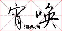 宵唤怎么写好看
