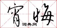 宵晦怎么写好看