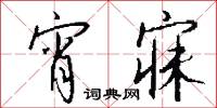 宵寐怎么写好看