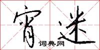 宵迷怎么写好看