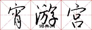 宵游宫怎么写好看