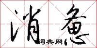 消惫怎么写好看