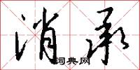 消承怎么写好看
