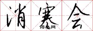 消寒会怎么写好看