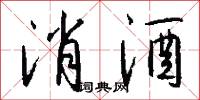 消酒怎么写好看
