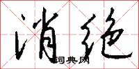 消绝怎么写好看