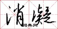 消凝怎么写好看