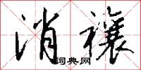 消禳怎么写好看