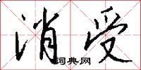 消受怎么写好看