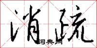 消疏怎么写好看