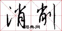 消削怎么写好看