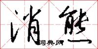 消熊怎么写好看