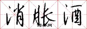 消胀酒怎么写好看