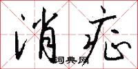消症怎么写好看