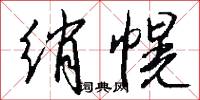 绡幌怎么写好看