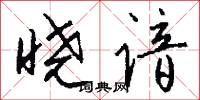 晓谙怎么写好看