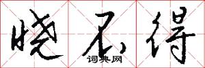 晓不得怎么写好看