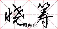 晓筹怎么写好看