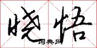 晓悟怎么写好看