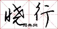晓行怎么写好看
