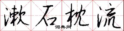 漱石枕流怎么写好看