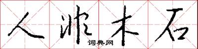 人非木石怎么写好看