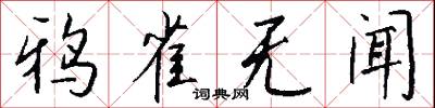 鸦雀无闻怎么写好看