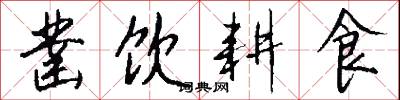 凿饮耕食怎么写好看
