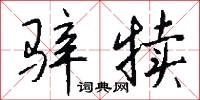 骍犊怎么写好看