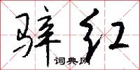 骍红怎么写好看