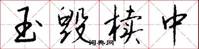 玉毁椟中怎么写好看