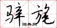 骍旄怎么写好看