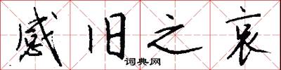 感旧之哀怎么写好看