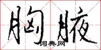 胸腋怎么写好看
