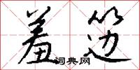 羞笾怎么写好看