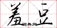 羞豆怎么写好看