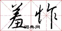 羞怍怎么写好看