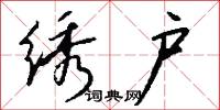 绣户怎么写好看