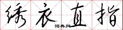 绣衣直指怎么写好看
