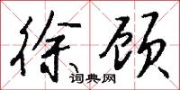 徐顾怎么写好看