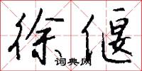徐偃怎么写好看