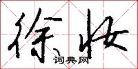 徐妆怎么写好看