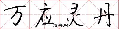 万应灵丹怎么写好看