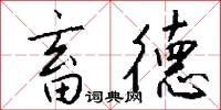 畜德怎么写好看
