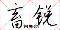 畜锐怎么写好看