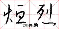 烜烈怎么写好看