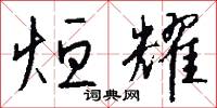 烜耀怎么写好看