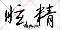 眩精怎么写好看