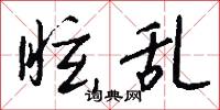 眩乱怎么写好看