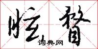 眩瞀怎么写好看